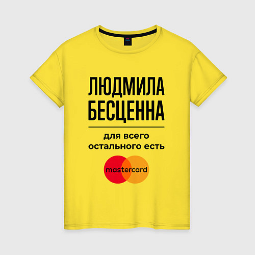 Женская футболка Людмила бесценна, для всего остального есть Мастер / Желтый – фото 1