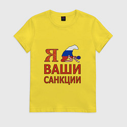 Футболка хлопковая женская Я имел ваши санкции, цвет: желтый