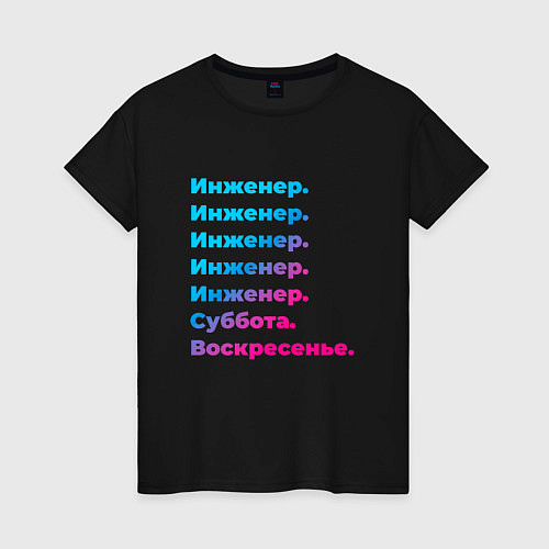 Женская футболка Инженер суббота воскресенье / Черный – фото 1