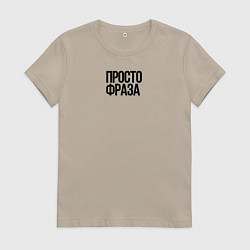Футболка хлопковая женская Без смысла просто фраза, цвет: миндальный