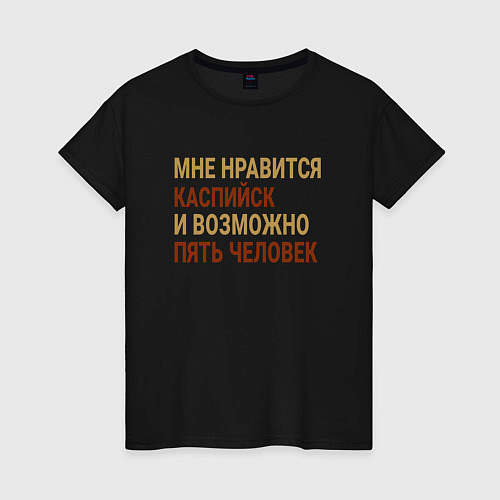 Женская футболка Мне нравиться Каспийск / Черный – фото 1