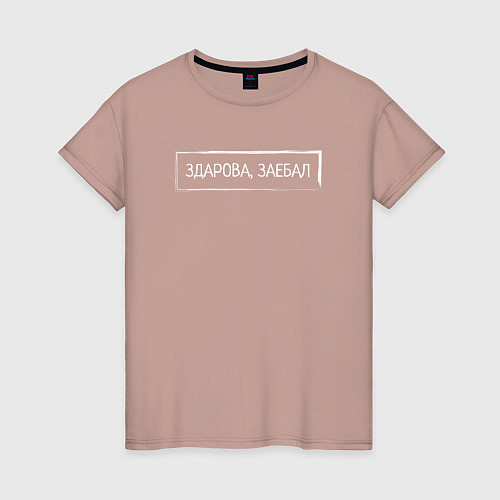 Женская футболка Здарова, заебал / Пыльно-розовый – фото 1