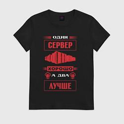 Футболка хлопковая женская Админу два сервера лучше чем один, цвет: черный