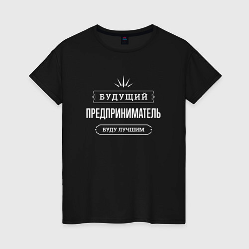 Женская футболка Надпись: будущий лучший предприниматель / Черный – фото 1