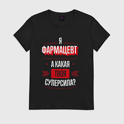 Футболка хлопковая женская Надпись: я фармацевт, а какая твоя суперсила?, цвет: черный