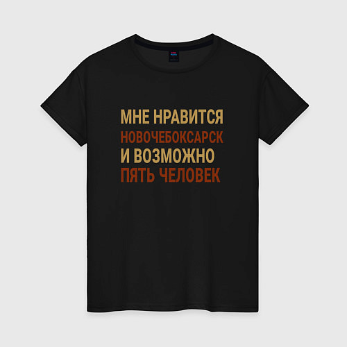 Женская футболка Мне нравиться Новочебоксарск / Черный – фото 1