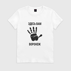 Футболка хлопковая женская Здесь вам Воронеж, цвет: белый