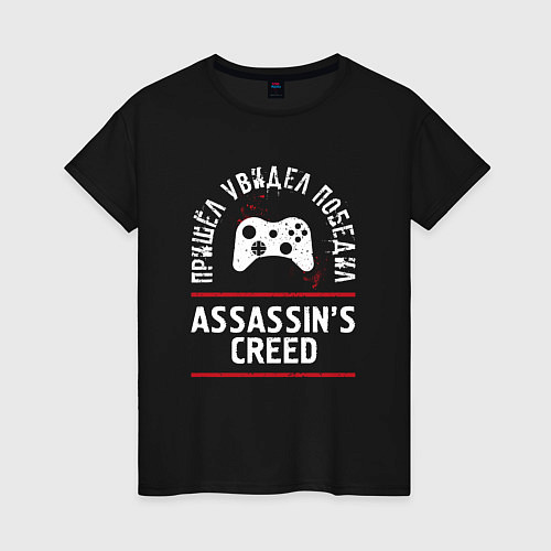 Женская футболка Assassins Creed: пришел, увидел, победил / Черный – фото 1