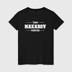 Футболка хлопковая женская Team Makarov forever - фамилия на латинице, цвет: черный