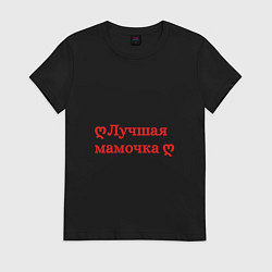 Футболка хлопковая женская Лучшая мамочка, цвет: черный
