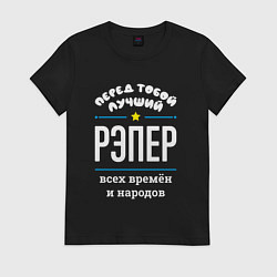 Футболка хлопковая женская Перед тобой лучший рэпер всех времён и народов, цвет: черный