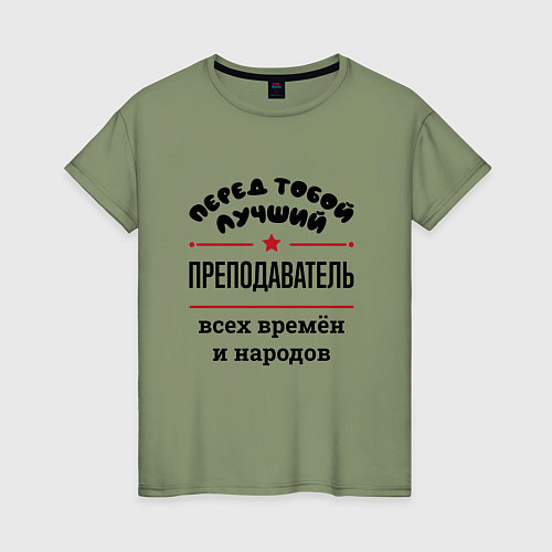 Женская футболка Перед тобой лучший преподаватель - всех времён и н / Авокадо – фото 1