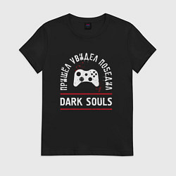 Футболка хлопковая женская Dark Souls: пришел, увидел, победил, цвет: черный
