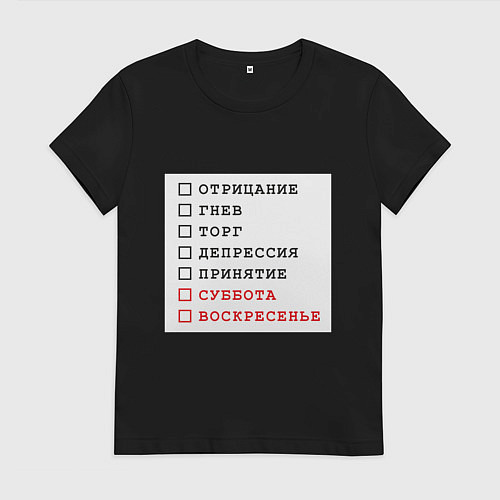 Женская футболка Стадии принятия юмор / Черный – фото 1
