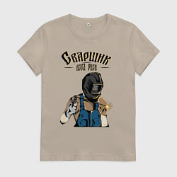 Футболка хлопковая женская Сварщик, цвет: миндальный