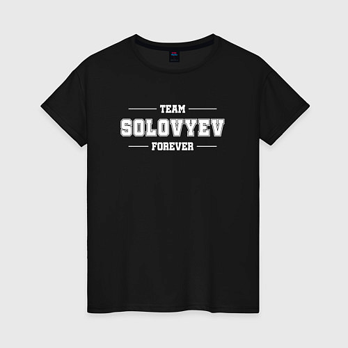 Женская футболка Team Solovyev forever - фамилия на латинице / Черный – фото 1