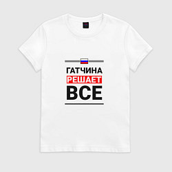 Футболка хлопковая женская Гатчина решает все, цвет: белый