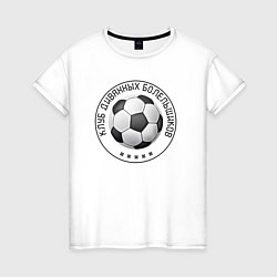 Футболка хлопковая женская Клуб диванных болельщиков, цвет: белый