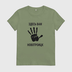 Футболка хлопковая женская Здесь вам Новотроицк, цвет: авокадо