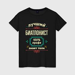 Футболка хлопковая женская Лучший биатлонист 100% профи, цвет: черный