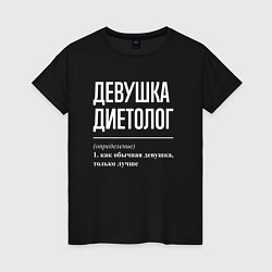 Футболка хлопковая женская Девушка диетолог определение, цвет: черный