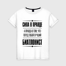 Футболка хлопковая женская Биатлонист - сила в правде, цвет: белый