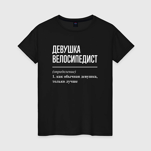 Женская футболка Девушка велосипедист определение / Черный – фото 1