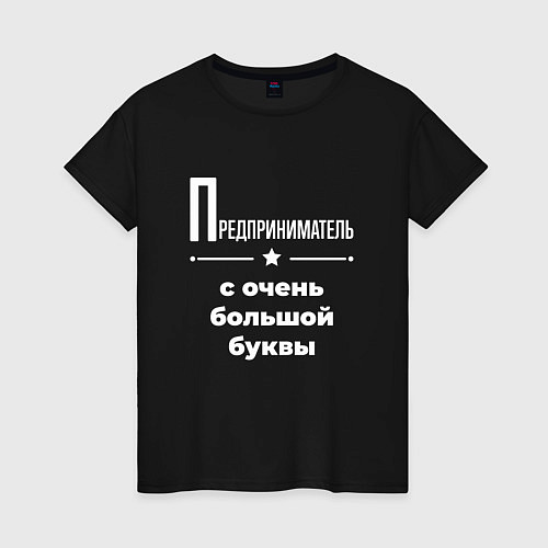 Женская футболка Предприниматель с очень большой буквы / Черный – фото 1