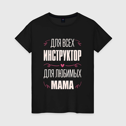 Женская футболка Инструктор мама / Черный – фото 1