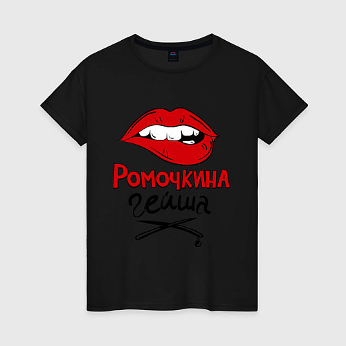 Женская футболка Ромочкина гейша / Черный – фото 1