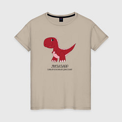 Футболка хлопковая женская Динозаврик Лизазавр, тираннозавр Лиза, цвет: миндальный