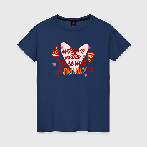 Женская футболка Люблю тебя больше - чем пиццу / Тёмно-синий – фото 1