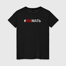 Футболка хлопковая женская Яжмать, цвет: черный