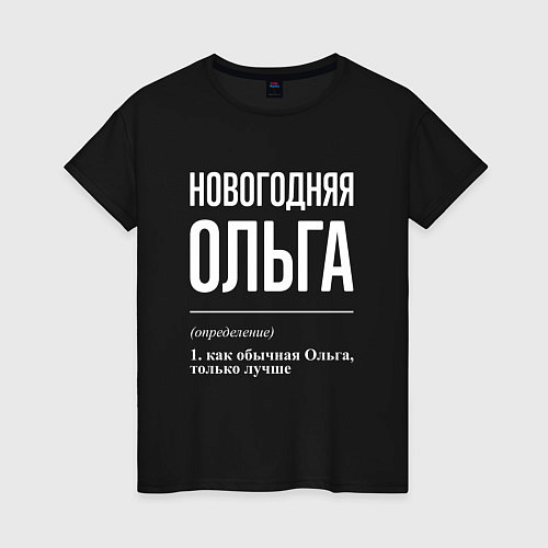Женская футболка Новогодняя Ольга: определение / Черный – фото 1