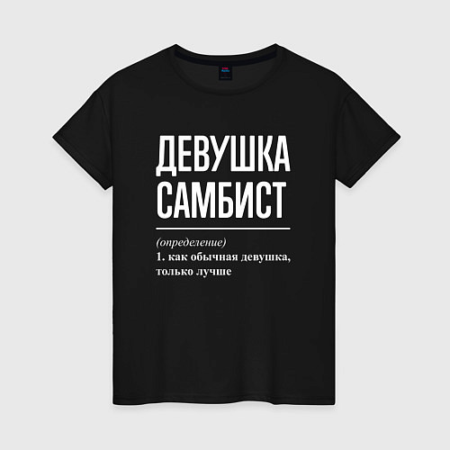 Женская футболка Девушка самбист определение / Черный – фото 1