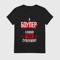 Футболка хлопковая женская Надпись: я боулер, а какая твоя суперсила?, цвет: черный