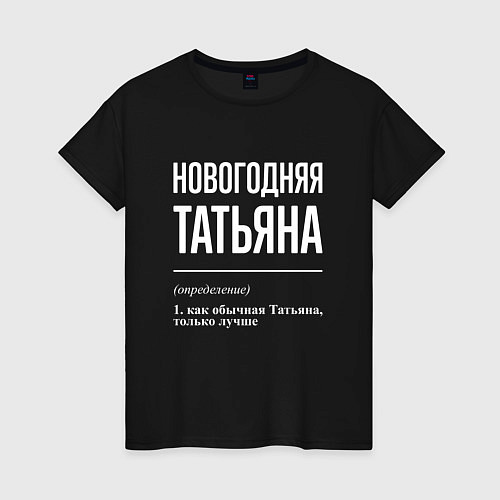 Женская футболка Новогодняя Татьяна: определение / Черный – фото 1