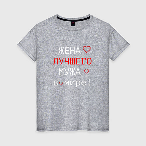 Женская футболка Для жены / Меланж – фото 1