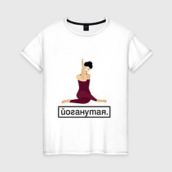 Футболка хлопковая женская Yoganutaya, цвет: белый