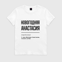 Футболка хлопковая женская Новогодняя Анастасия, цвет: белый