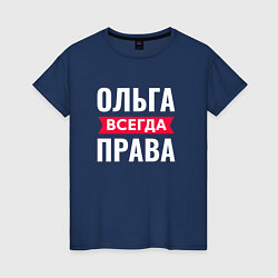 Футболка хлопковая женская Ольга всегда права!, цвет: тёмно-синий