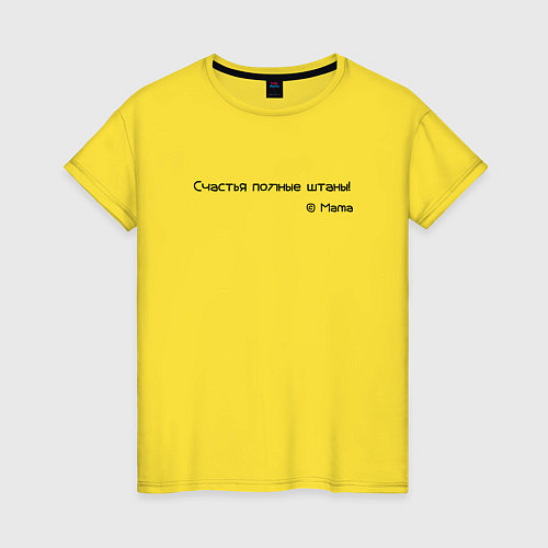 Женская футболка Счастья штаны полные / Желтый – фото 1