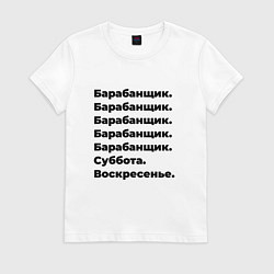 Женская футболка Барабанщик - суббота и воскресенье