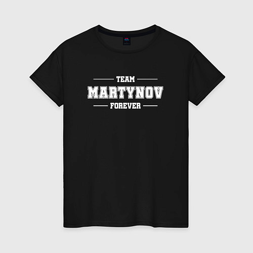 Женская футболка Team Martynov forever - фамилия на латинице / Черный – фото 1