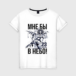 Футболка хлопковая женская Мне бы в небо ВВС России, цвет: белый