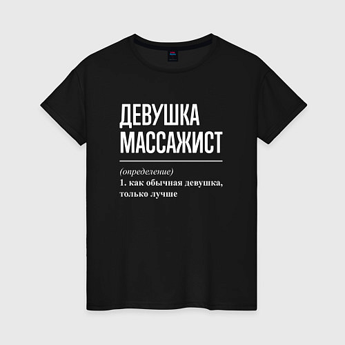 Женская футболка Девушка массажист определение / Черный – фото 1