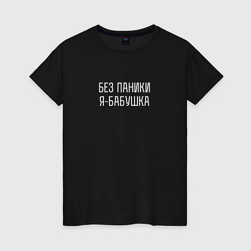 Женская футболка Без паники я бабушка / Черный – фото 1