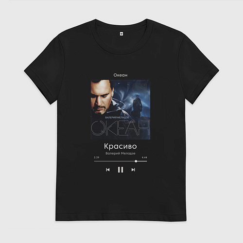 Женская футболка Валерий Меладзе Красиво / Черный – фото 1
