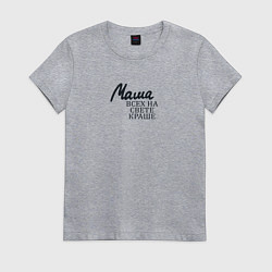 Футболка хлопковая женская Маша всех на свете краше, цвет: меланж