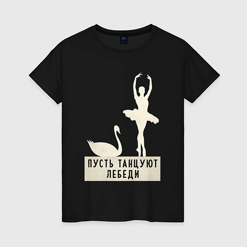 Женская футболка Пусть танцуют лебеди / Черный – фото 1